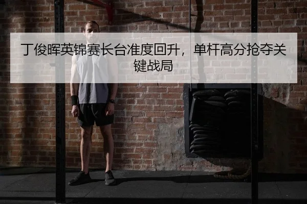丁俊晖英锦赛长台准度回升，单杆高分抢夺关键战局